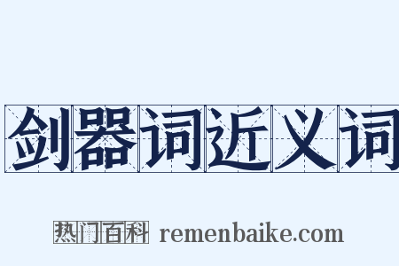 剑器词近义词是什么意思的图片